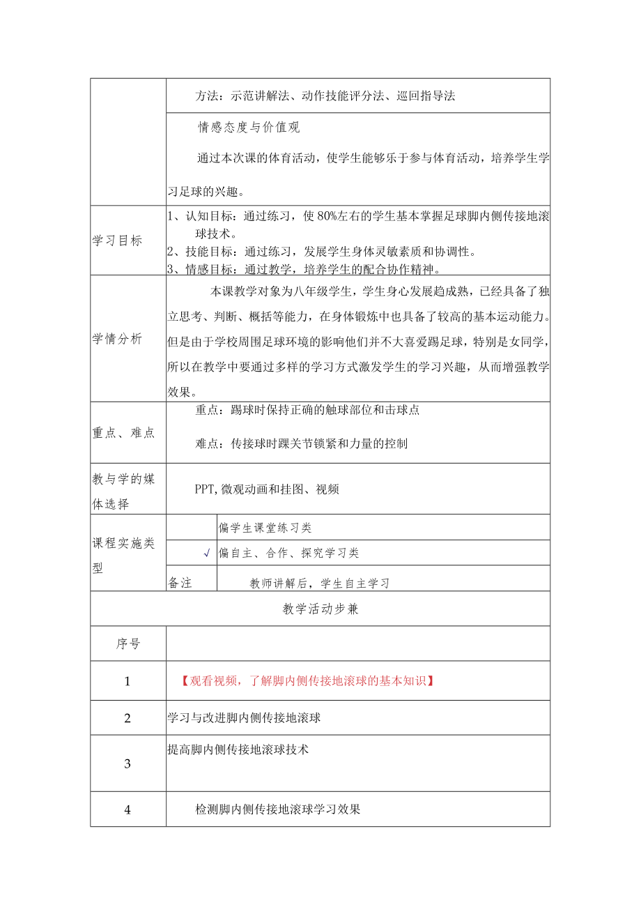 足球 脚内侧传接地滚球（第三课时）水平四 教学设计.docx_第2页