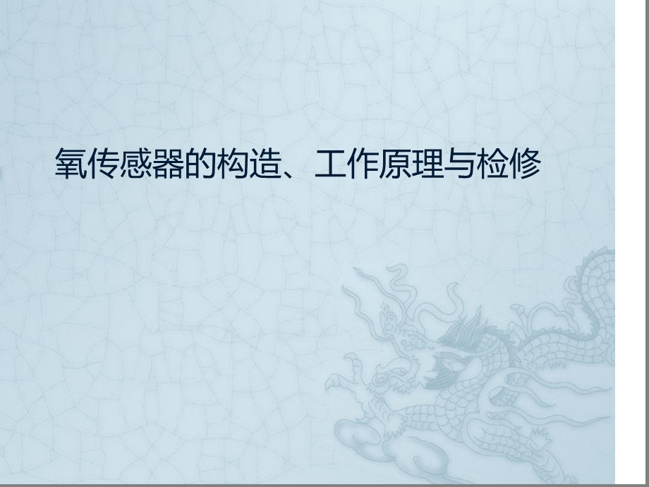 氧传感器的构造工作原理与检修课件.ppt_第1页