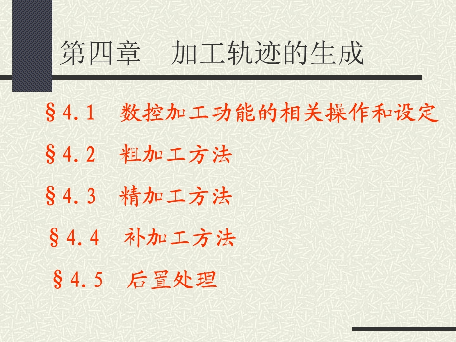 第四章_加工轨迹的生成选编课件.ppt_第1页