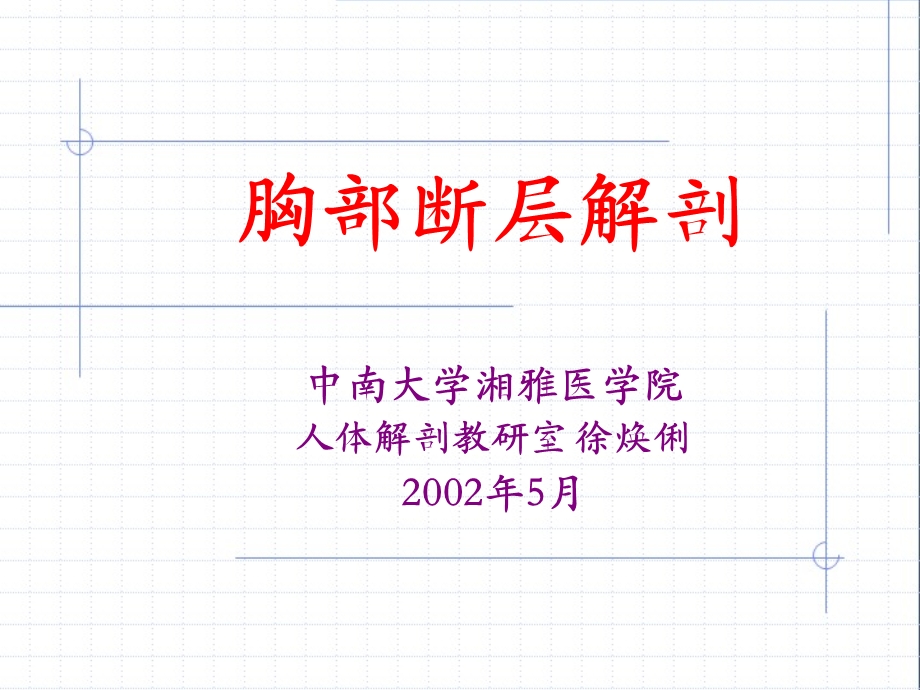 胸部断层解剖-湘局部解剖学课件.ppt_第1页