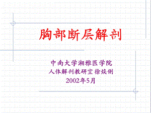 胸部断层解剖-湘局部解剖学课件.ppt