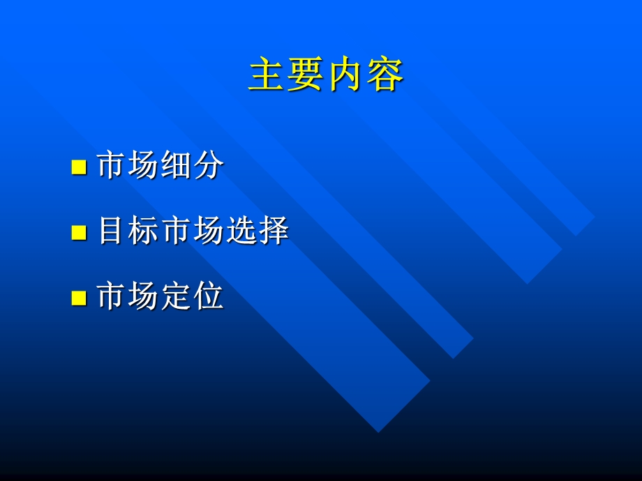 目标市场策略ppt课件.ppt_第3页