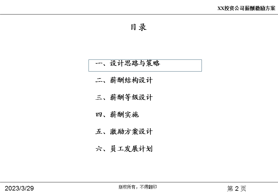 某创业投资有限公司薪酬激励方案课件.ppt_第2页