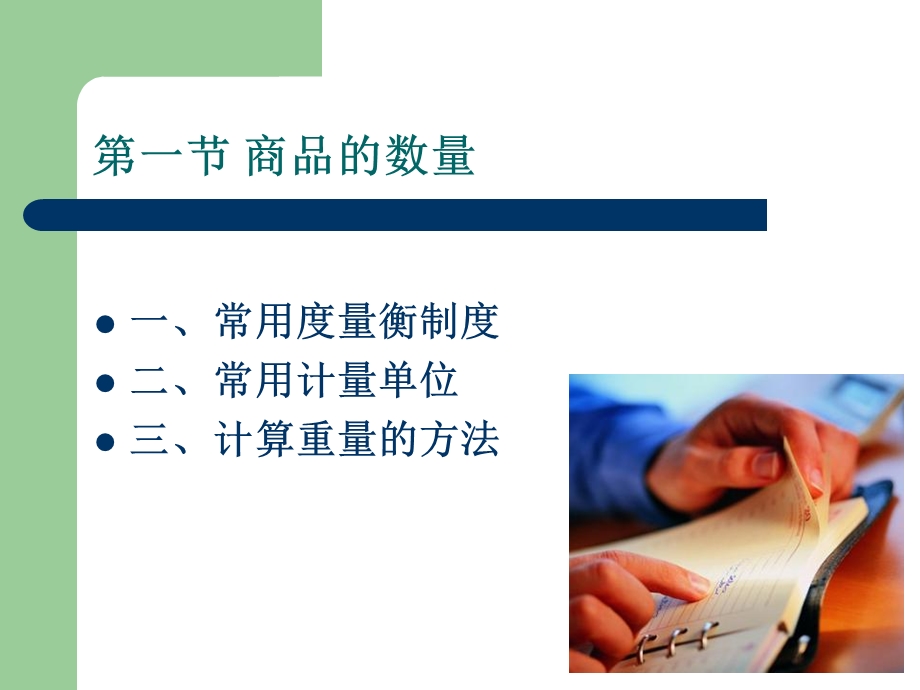 第二章商品的数量和包装课件.ppt_第2页