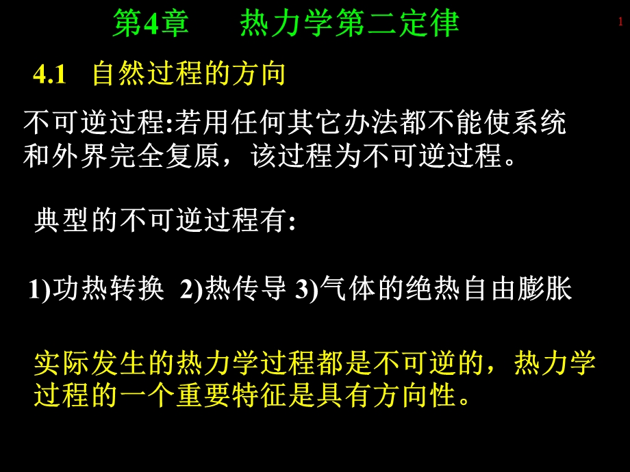 第4章--热力学第二定律课件.ppt_第1页