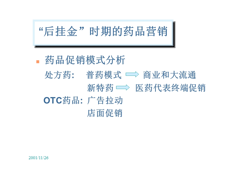 新形势下药品营销风险管理课件.ppt_第2页