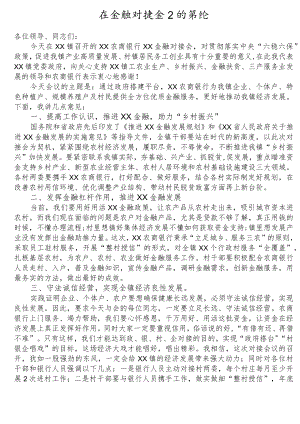 在金融对接会上的讲话.docx