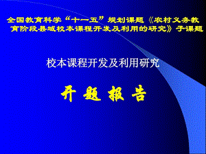 校本课程开发的开题报告课件.ppt