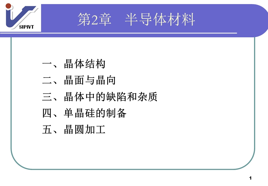 第2章半导体材料课件.ppt_第1页