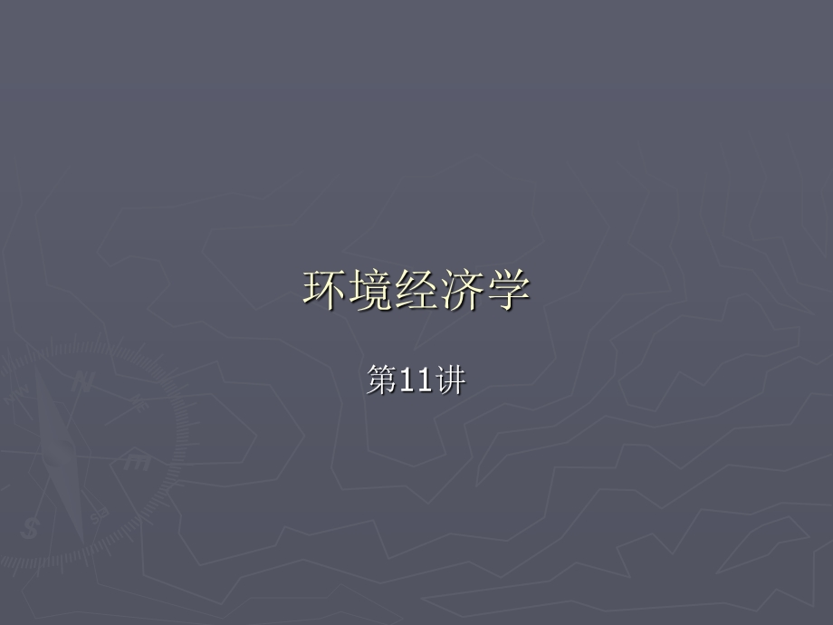 环境经济学11.ppt_第1页