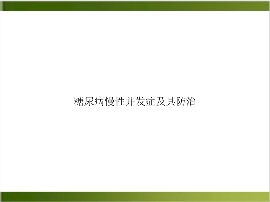 糖尿病慢性并发症及其防治示范ppt课件.ppt_第1页