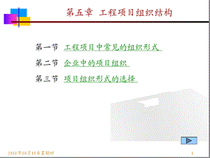 第五章-工程项目组织结构课件.ppt