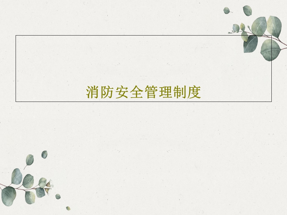 消防安全管理制度课件.ppt_第1页