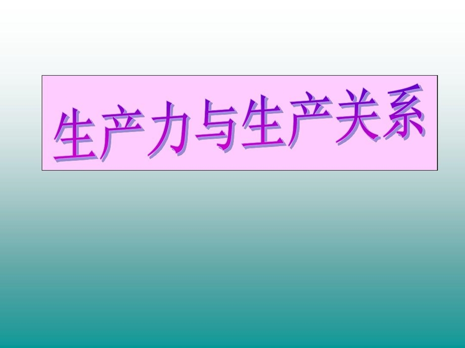 生产力与生产关系课件.ppt_第2页