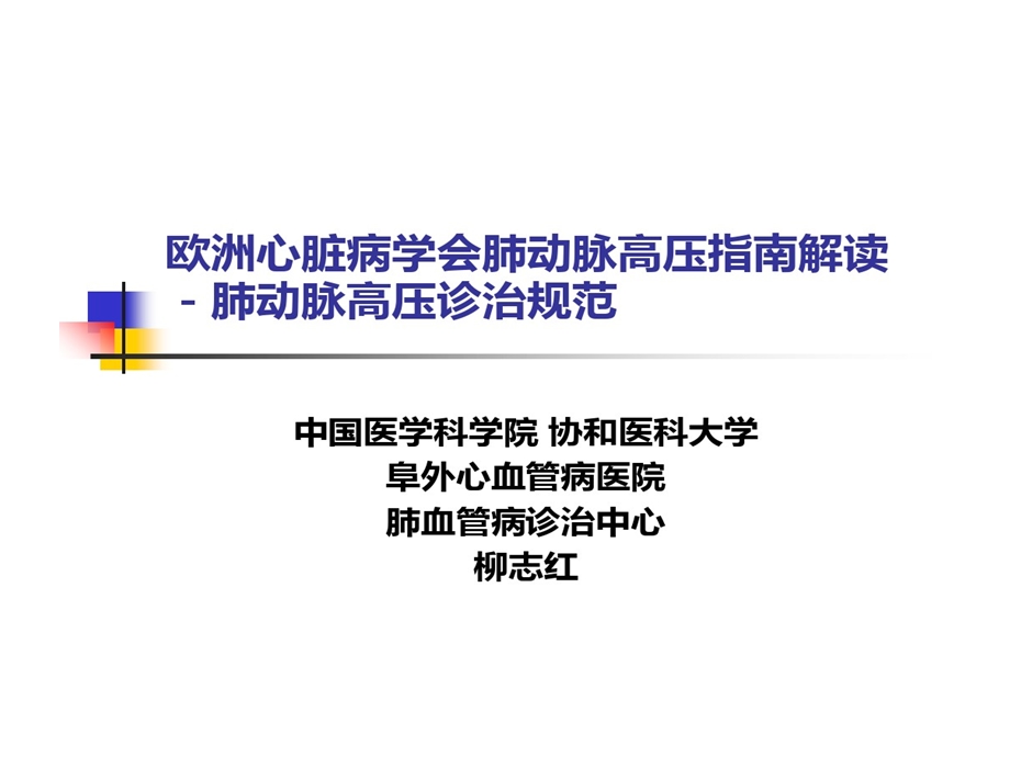 欧洲心脏病学会肺动脉高压指南解读肺动脉高压诊治规范精选课件.ppt_第1页