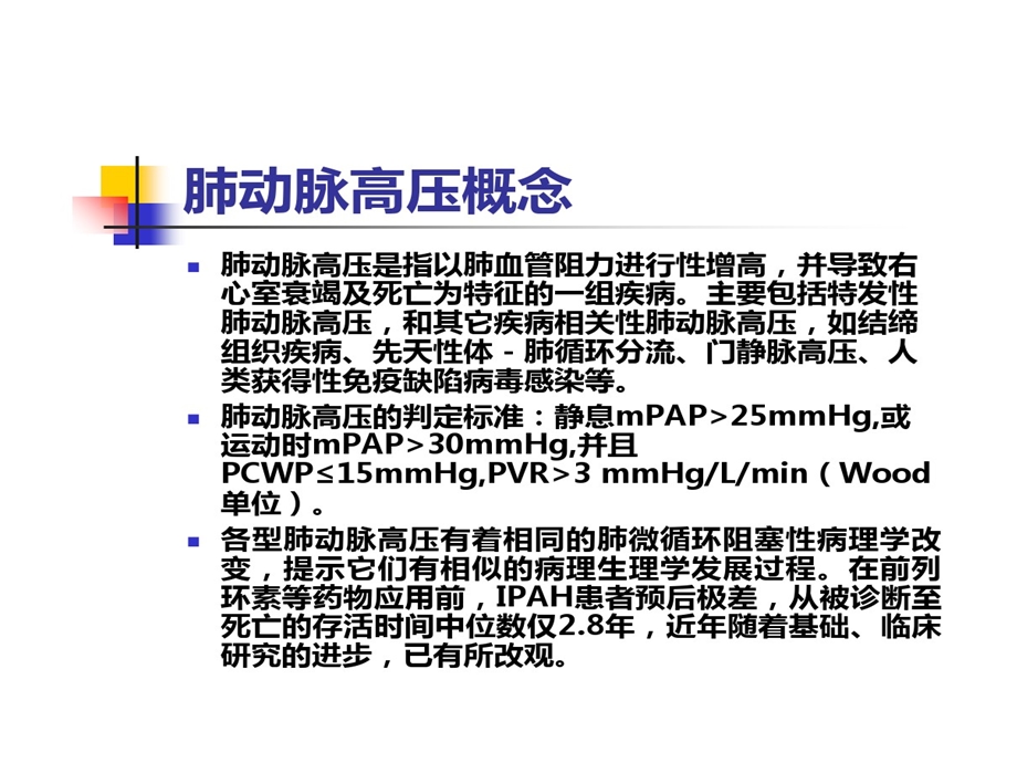 欧洲心脏病学会肺动脉高压指南解读肺动脉高压诊治规范精选课件.ppt_第2页