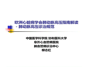 欧洲心脏病学会肺动脉高压指南解读肺动脉高压诊治规范精选课件.ppt