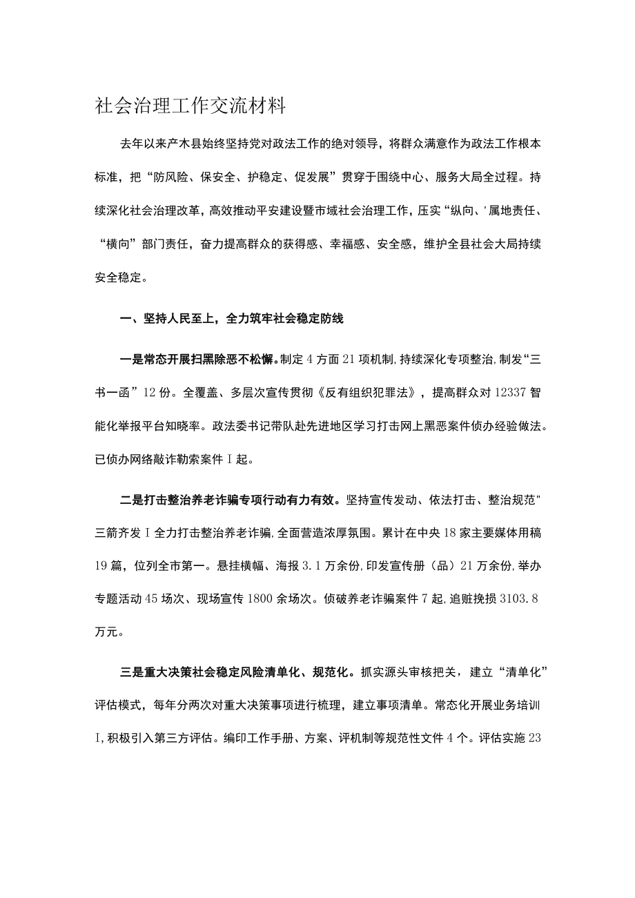 社会治理工作交流材料.docx_第1页