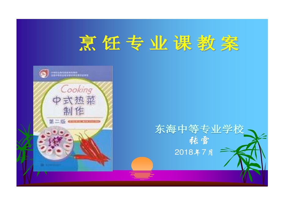 烹调技艺课堂的设计课件.ppt_第1页