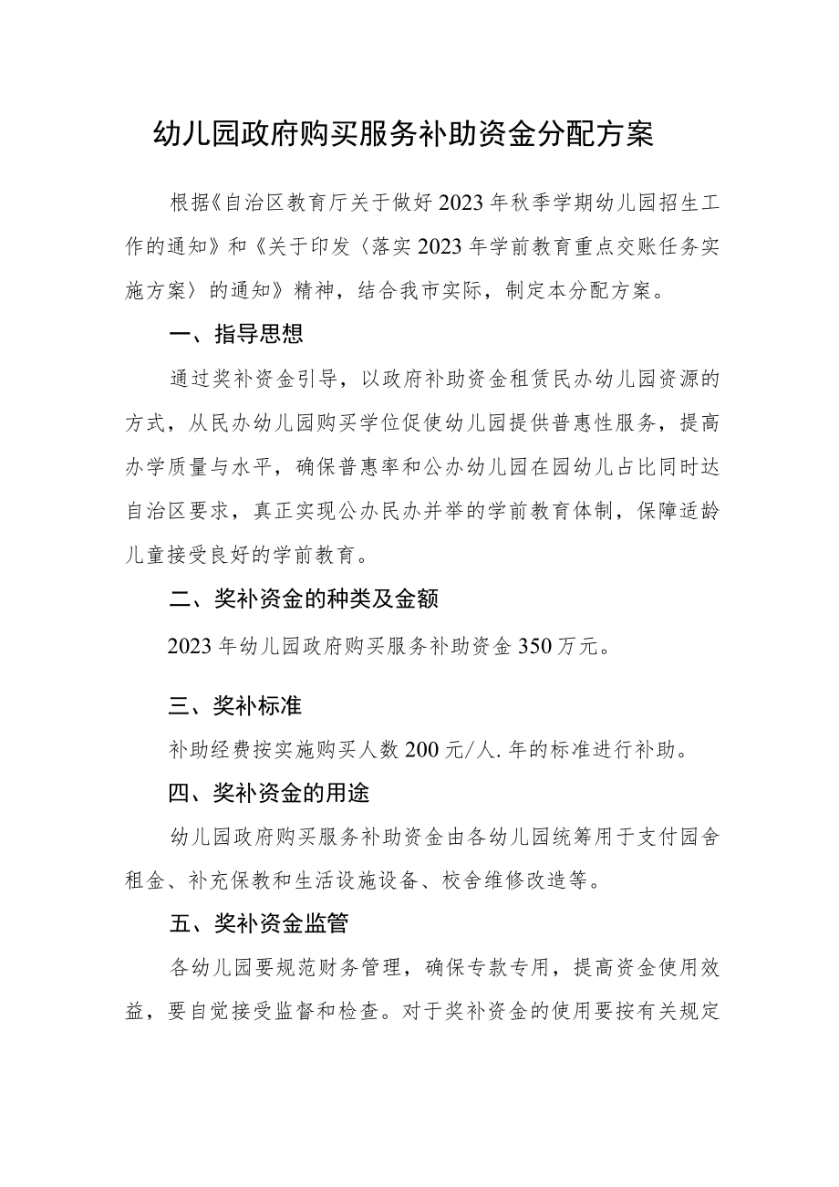 幼儿园政府购买服务补助资金分配方案.docx_第1页