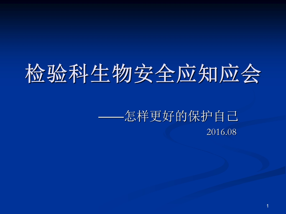 检验科生物安全应知应会课件.ppt_第1页