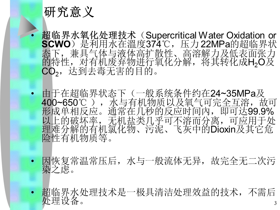 超临界水氧化技术pxjPPT演示文稿课件.ppt_第3页