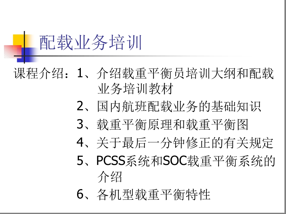 配载业务培训详解课件.ppt_第1页