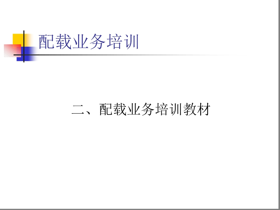 配载业务培训详解课件.ppt_第3页