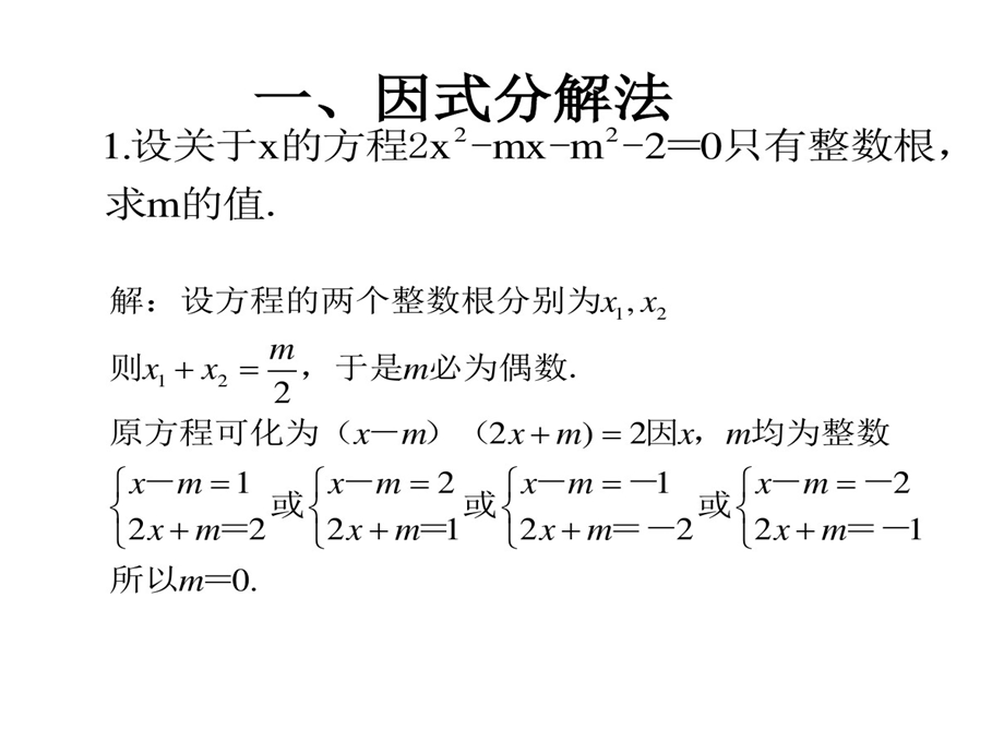 求一元二次方程整数根方法课件.ppt_第3页