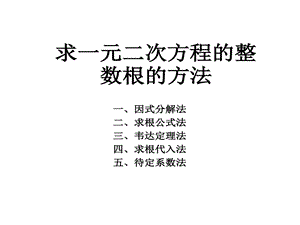 求一元二次方程整数根方法课件.ppt