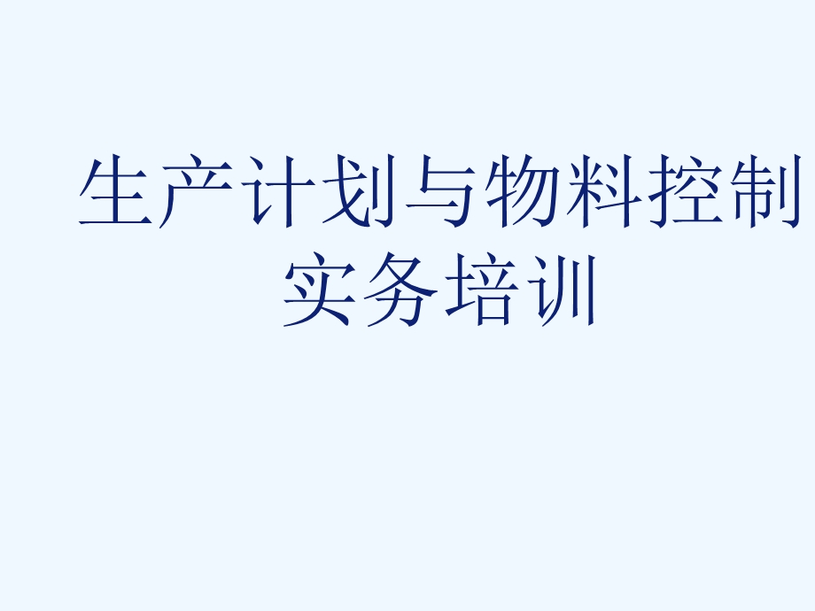 生产计划与物料控制实务培训教材课件.ppt_第1页