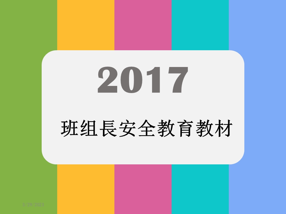 班组长安全教育教材课件.ppt_第2页