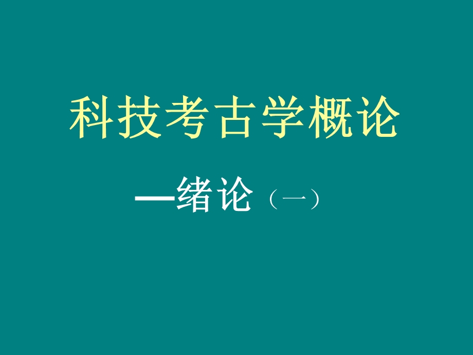 科技考古学的出现课件.ppt_第1页