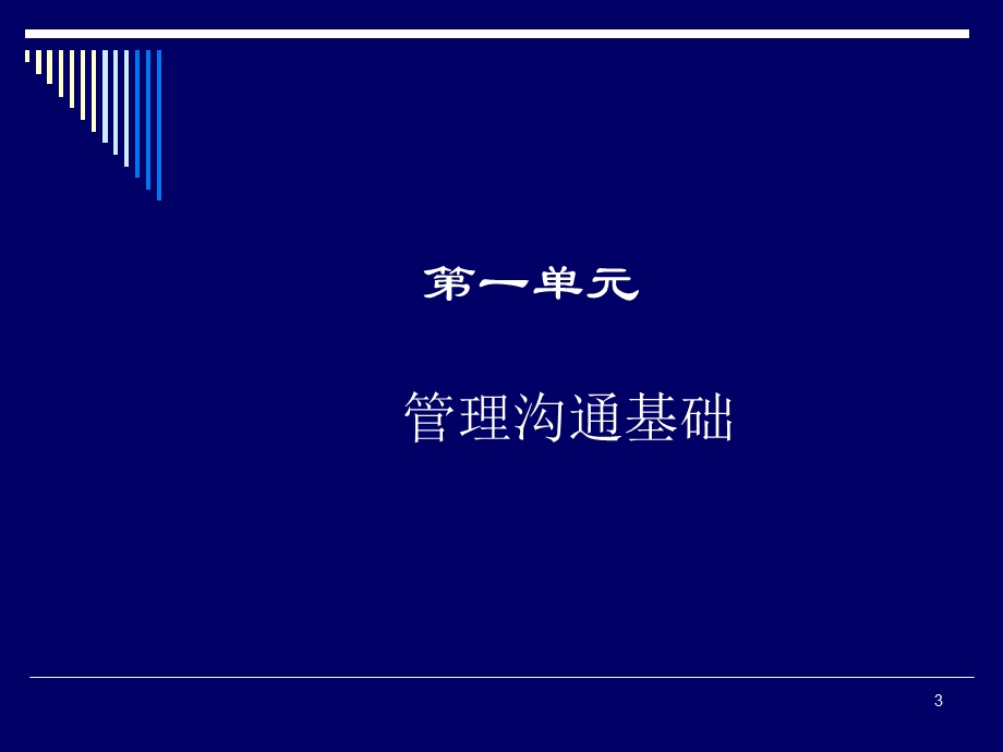 管理沟通理念与技巧课件.ppt_第3页