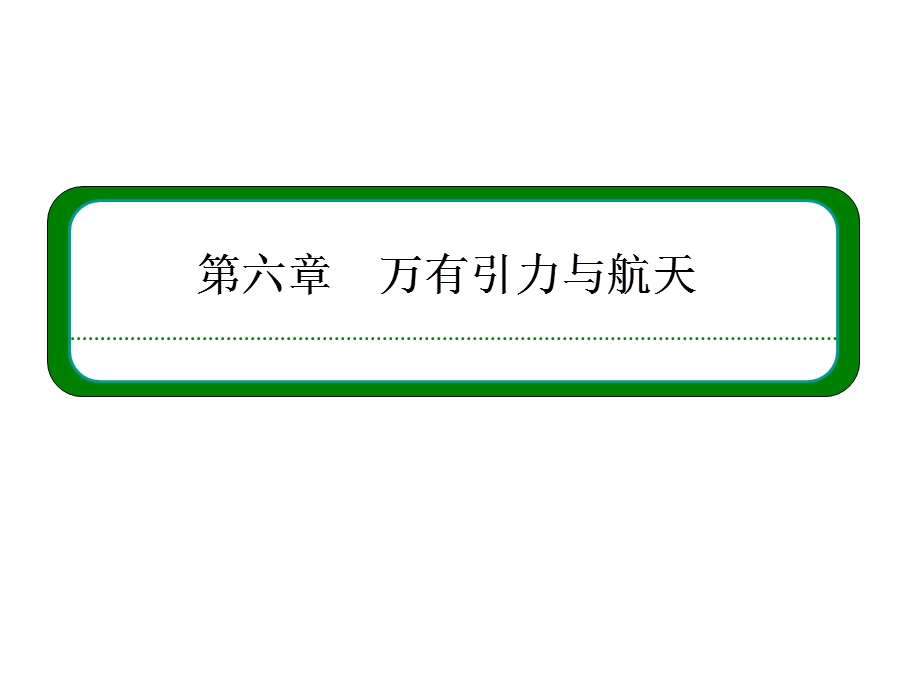 第六章-万有引力与航天章末ppt课件(07版人教必修二).ppt_第1页