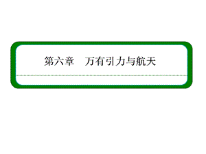 第六章-万有引力与航天章末ppt课件(07版人教必修二).ppt