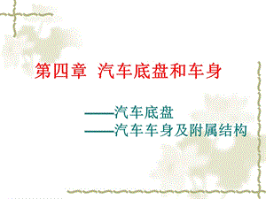 第四章-汽车底盘和车身分析课件.ppt