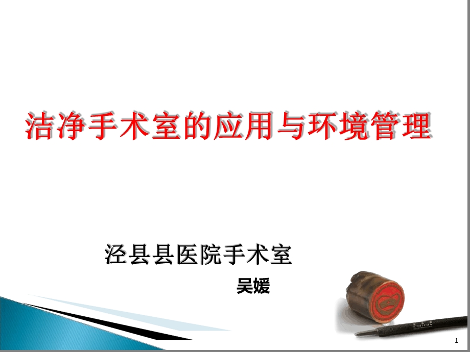 洁净手术室的应用与环境管理课件.ppt_第1页