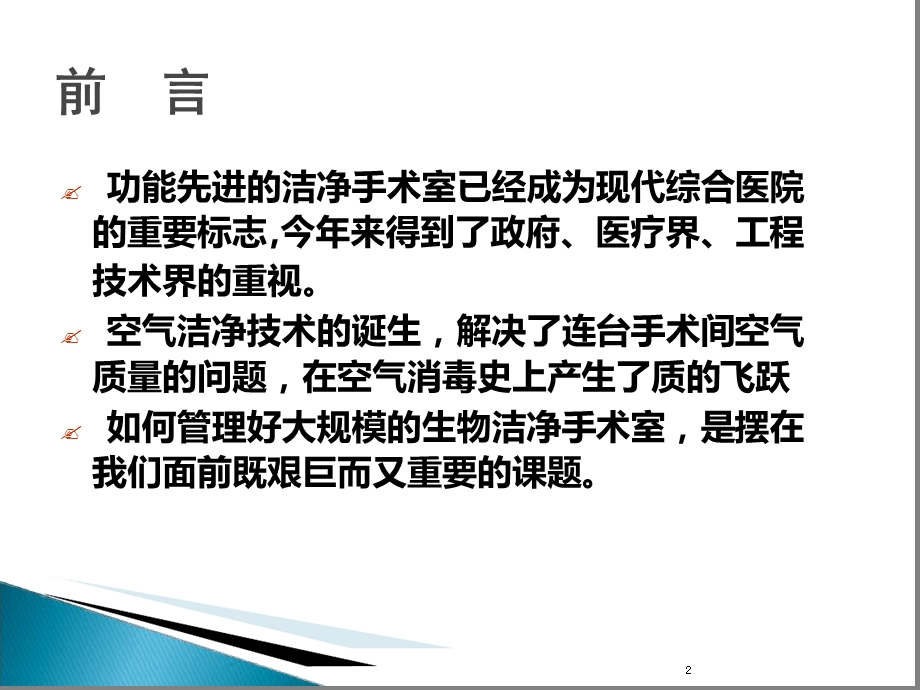 洁净手术室的应用与环境管理课件.ppt_第2页