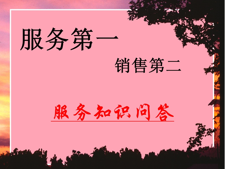 服务第一销售第二课件.ppt_第1页