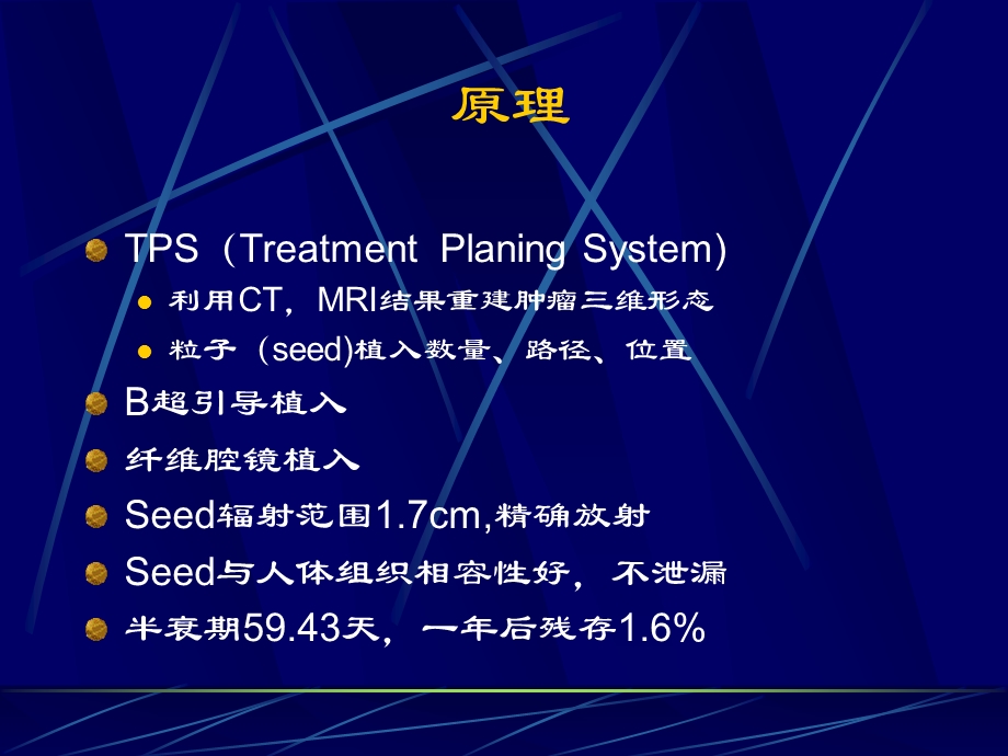 近距离照射治疗前列腺癌离子植入内放疗课件.ppt_第3页