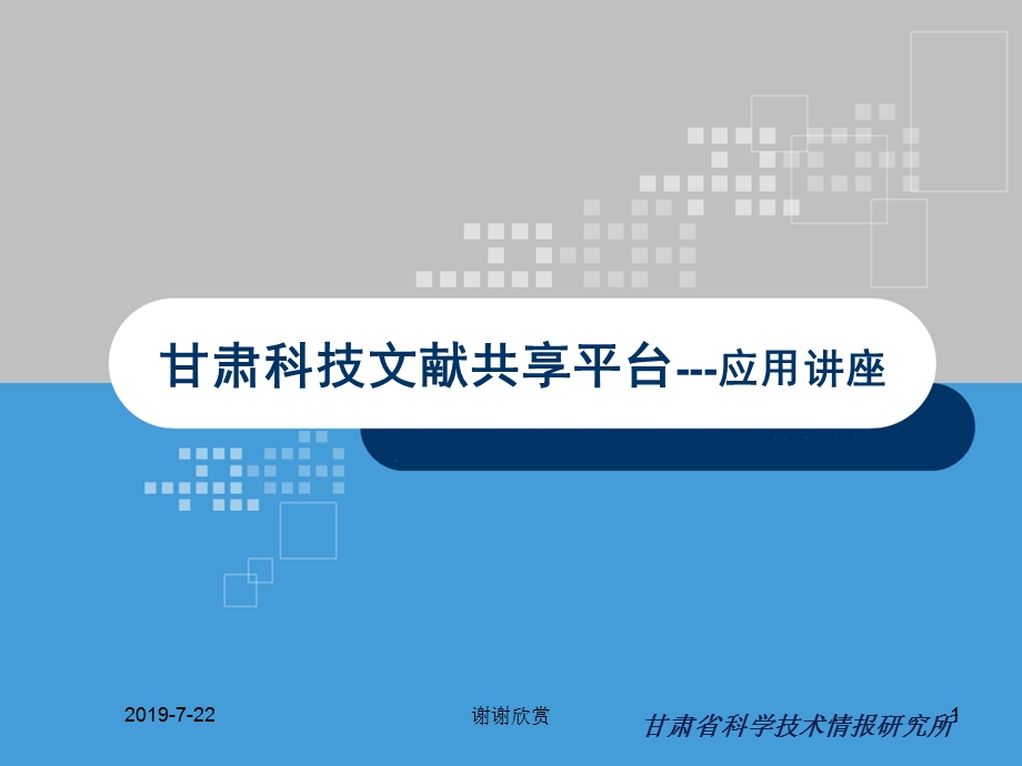 甘肃科技文献共享平台应用讲座课件.pptx_第1页