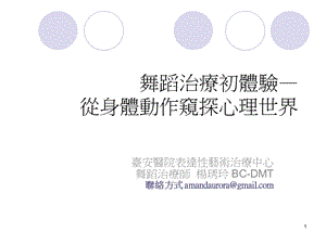 舞动好心情--舞蹈治疗简介课件.ppt