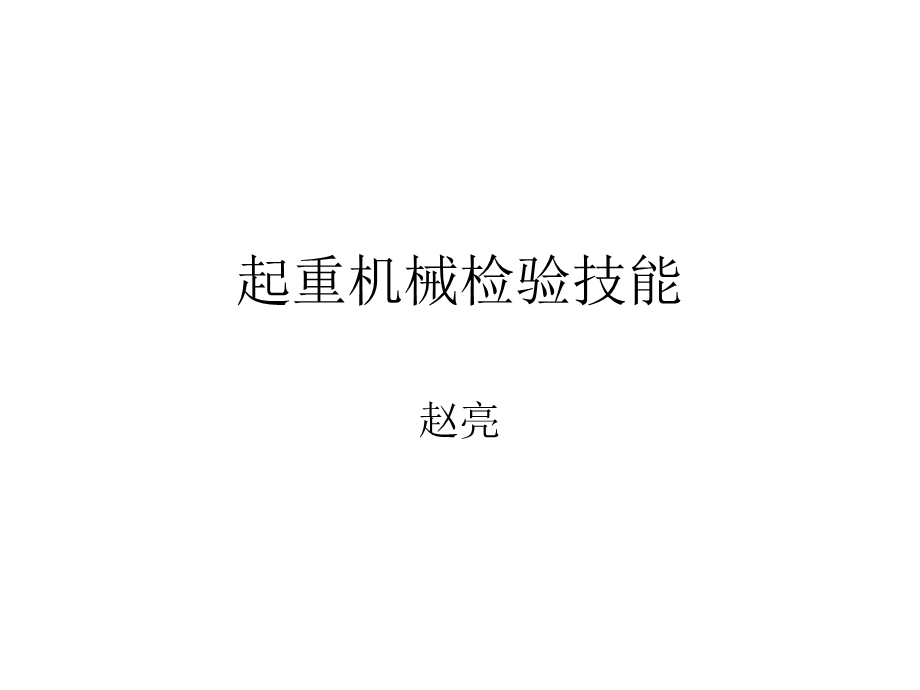 起重机械检验技能课件.ppt_第1页