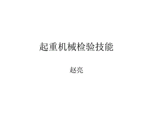 起重机械检验技能课件.ppt