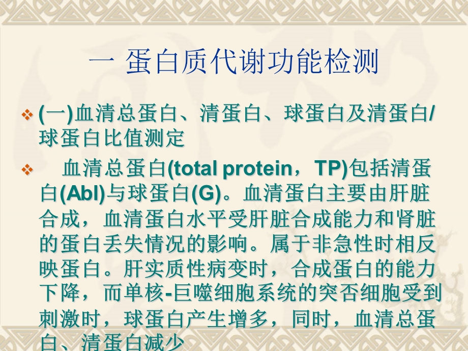 第六章肝脏病常用实验室检测课件.ppt_第2页