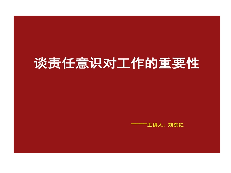 谈责任意识对工作重要性课件.ppt_第1页