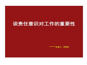 谈责任意识对工作重要性课件.ppt