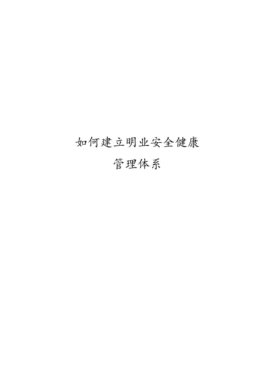 如何建立职业安全健康管理体系.docx_第1页