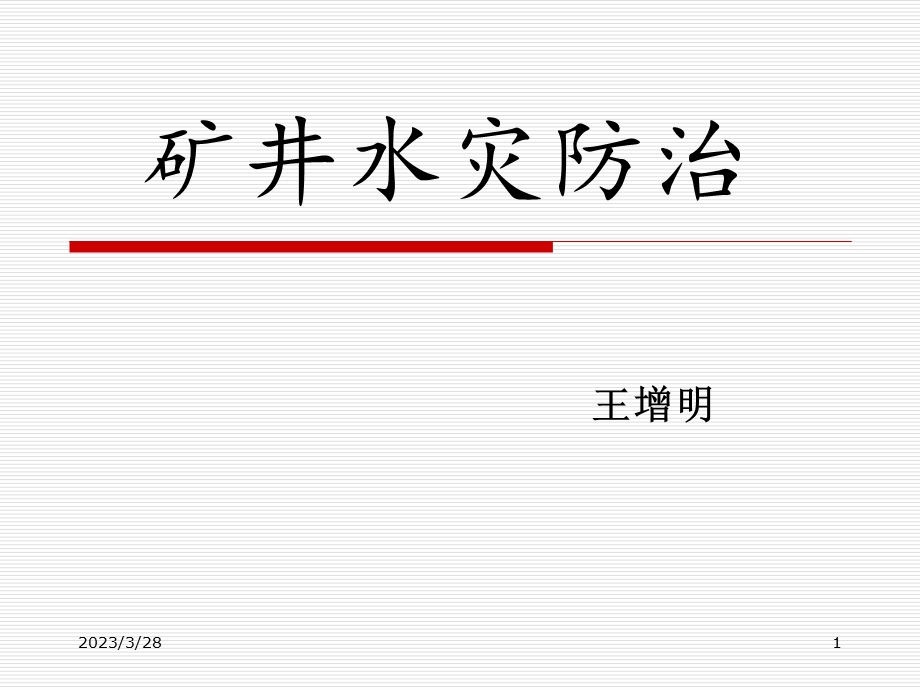 煤矿水害防治课件.ppt_第1页